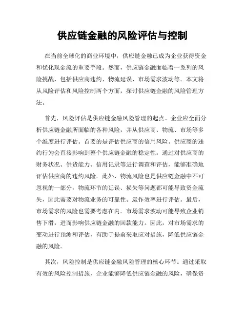 供应链金融的风险评估与控制
