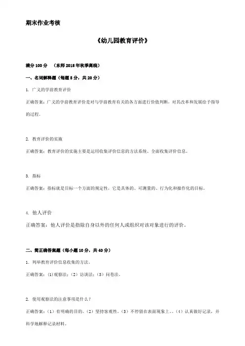 东师2018年秋季《幼儿园教育评价》期末考核参考答案