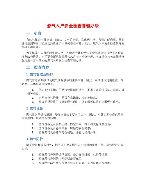 燃气入户安全检查管理办法