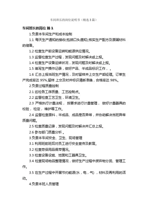 车间班长的岗位说明书（精选3篇）
