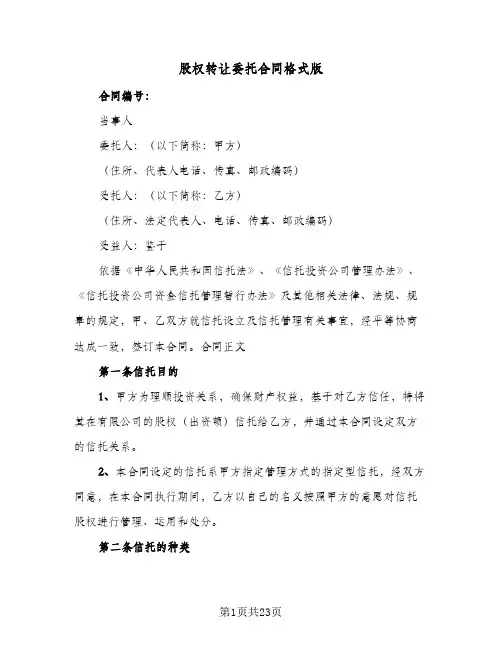 股权转让委托合同格式版(八篇)