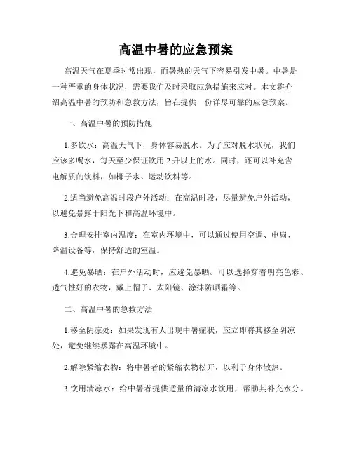 高温中暑的应急预案