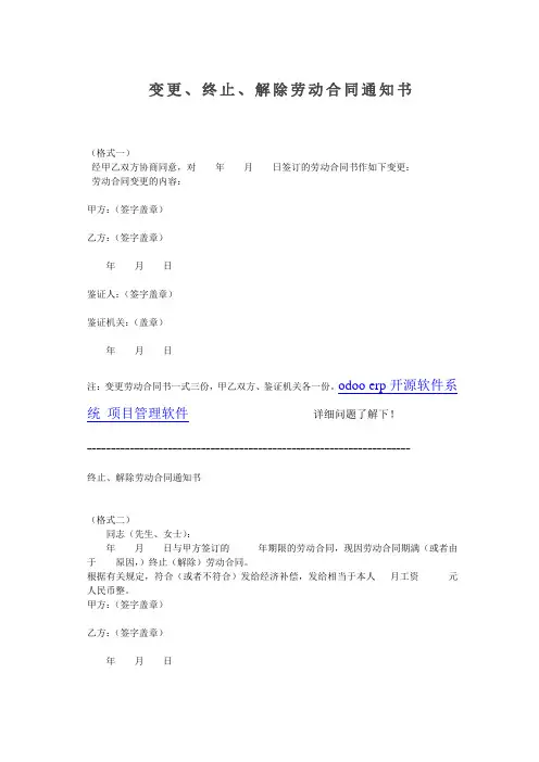 完整word版变更、终止、解除劳动合同通知书(范本)