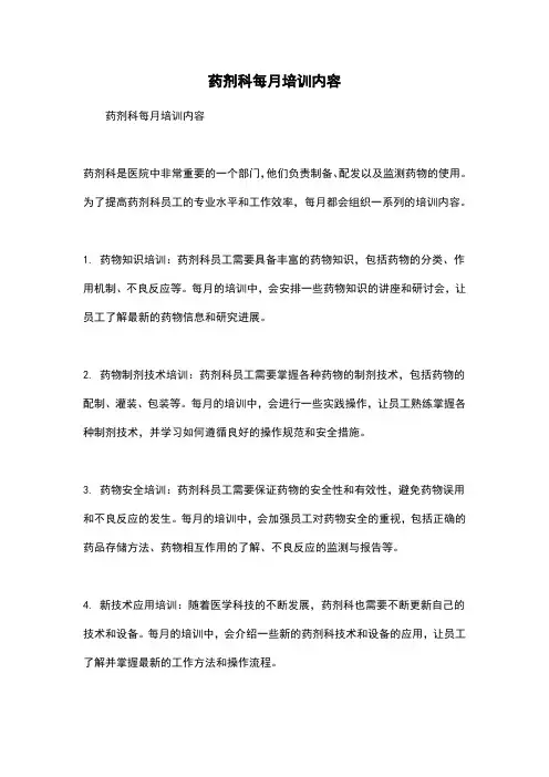 药剂科每月培训内容