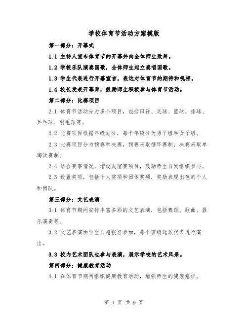 学校体育节活动方案模版(四篇)