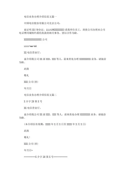 最新电信业务办理介绍信范本