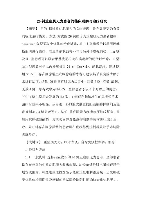 26例重症肌无力患者临床观察与治疗研究