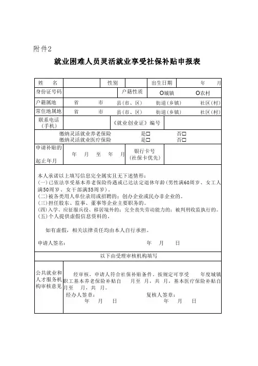 就业困难人员灵活就业享受社保补贴申报表