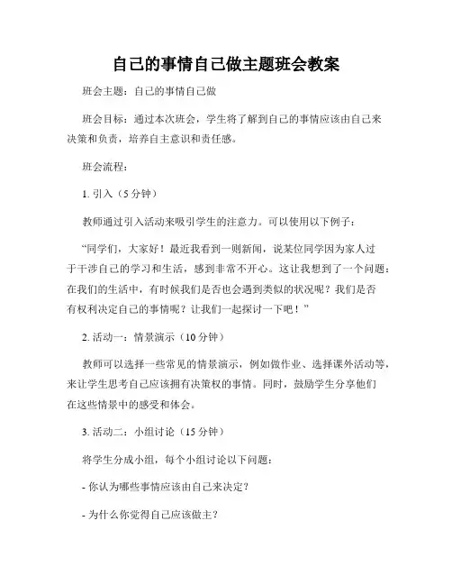 自己的事情自己做主题班会教案