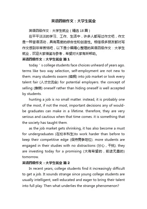 英语四级作文：大学生就业（精选18篇）