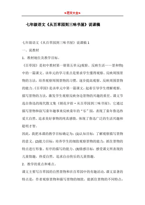 七年级语文《从百草园到三味书屋》说课稿