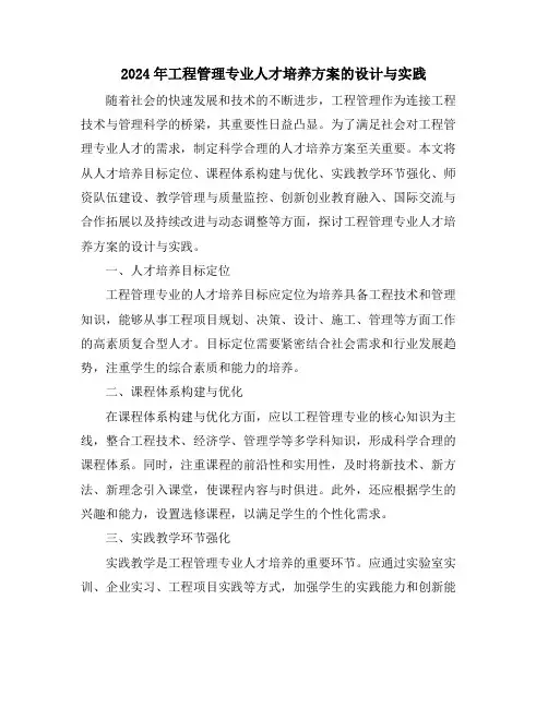 2024年工程管理专业人才培养方案的设计与实践