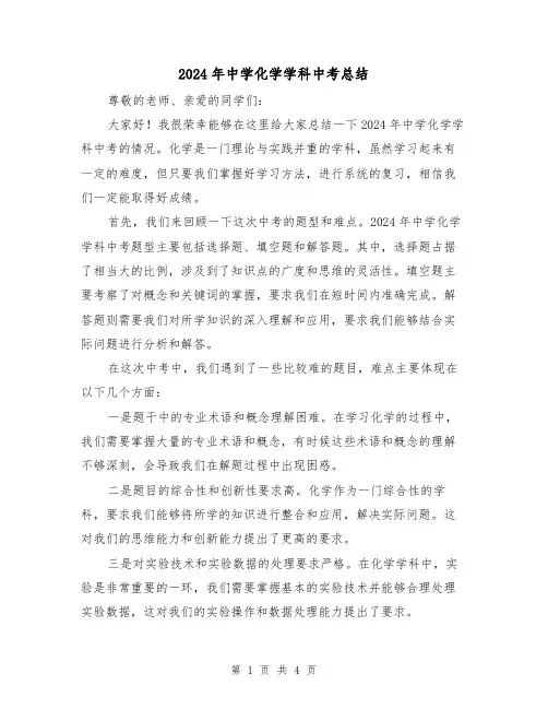 2024年中学化学学科中考总结（2篇）