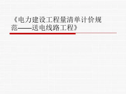 电力建设工程量清单计价规范