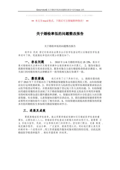 【2018-2019】关于婚检率低的问题整改报告-实用word文档 (1页)