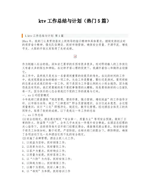 ktv工作总结与计划(热门5篇)