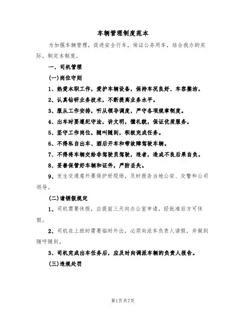 车辆管理制度范本(3篇)