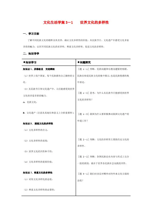 高中政治文化生活学案3-1世界文化的多样性新人教版必修3