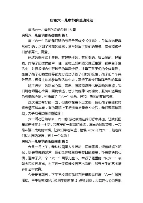 庆祝六一儿童节的活动总结