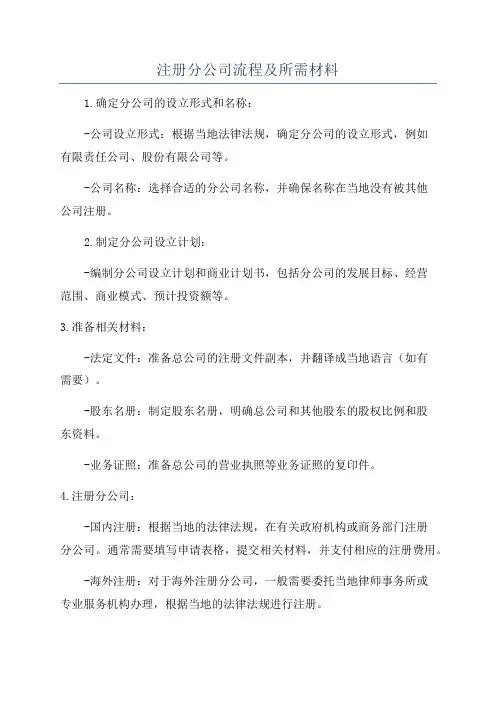 注册分公司流程及所需材料