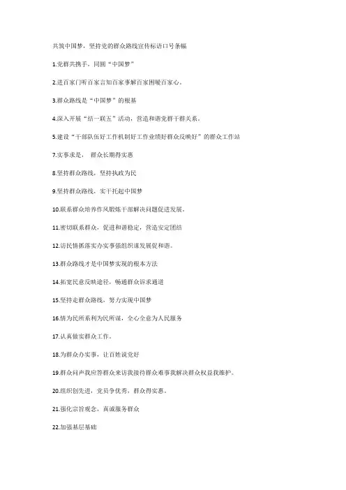 共筑中国梦,坚持党的群众路线宣传标语口号条幅