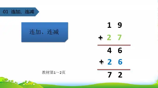 苏教版二年级数学上册一100以内的加法和减法(三)连加、连减课件