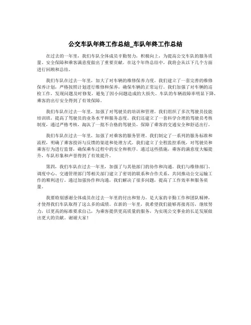 公交车队年终工作总结_车队年终工作总结