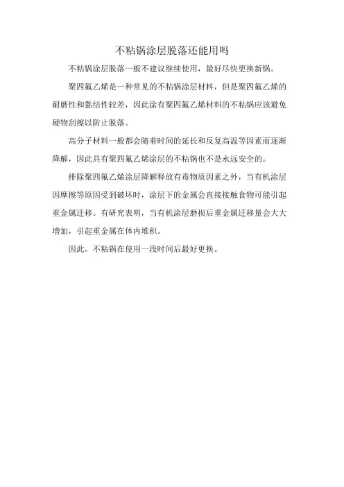 不粘锅涂层脱落还能用吗