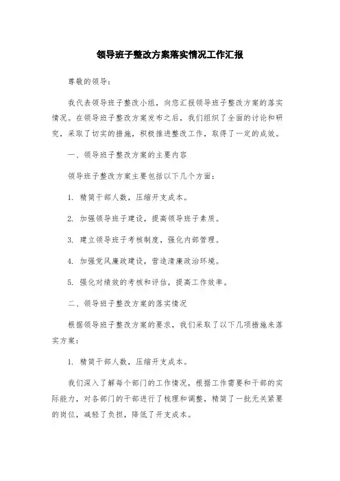 领导班子整改方案落实情况工作汇报