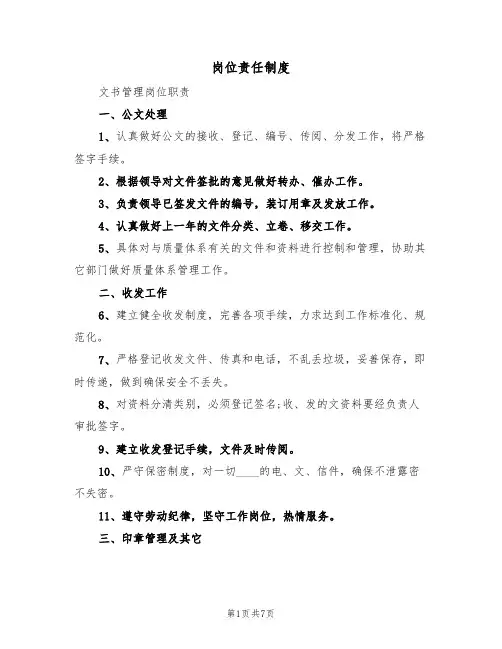 岗位责任制度(6篇)