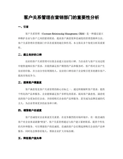 客户关系管理在营销部门的重要性分析