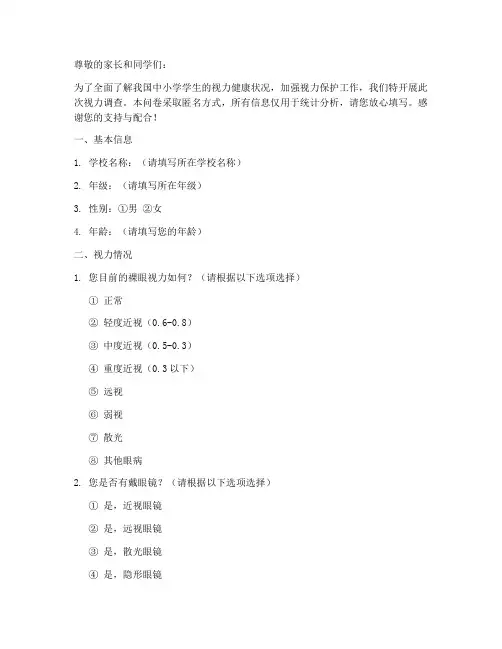 中小学视力调查问卷模板