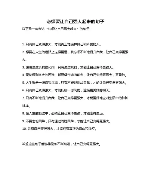 必须要让自己强大起来的句子
