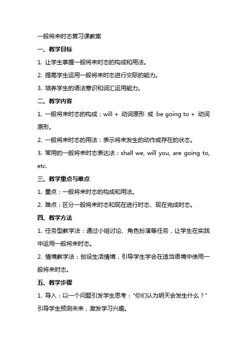 一般将来时态复习课教案