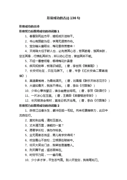 形容成功的古诗136句
