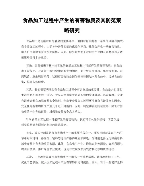 食品加工过程中产生的有害物质及其防范策略研究