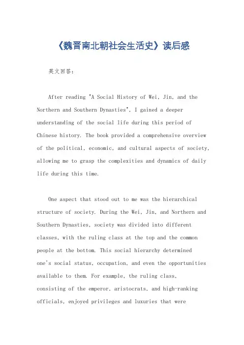 《魏晋南北朝社会生活史》读后感