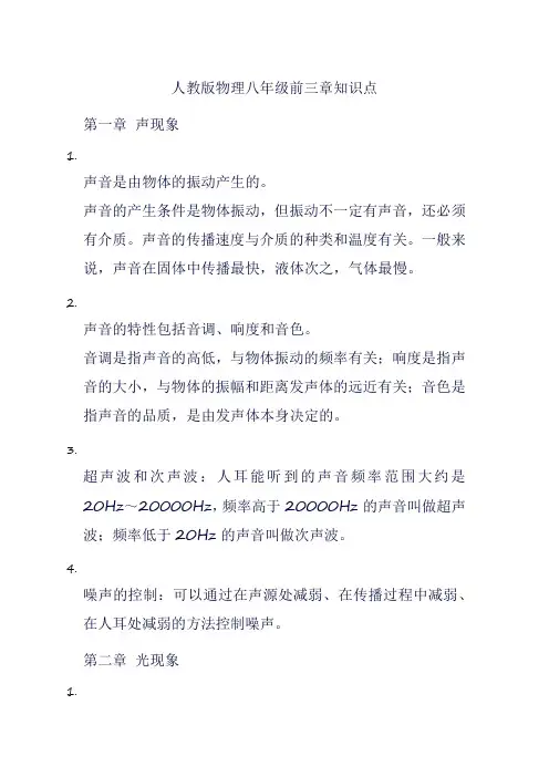 人教版物理八年级前三章知识点