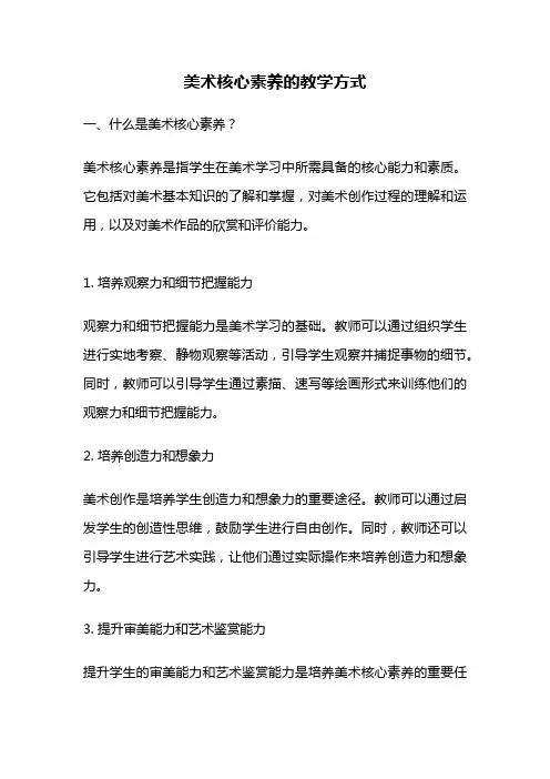 美术核心素养的教学方式