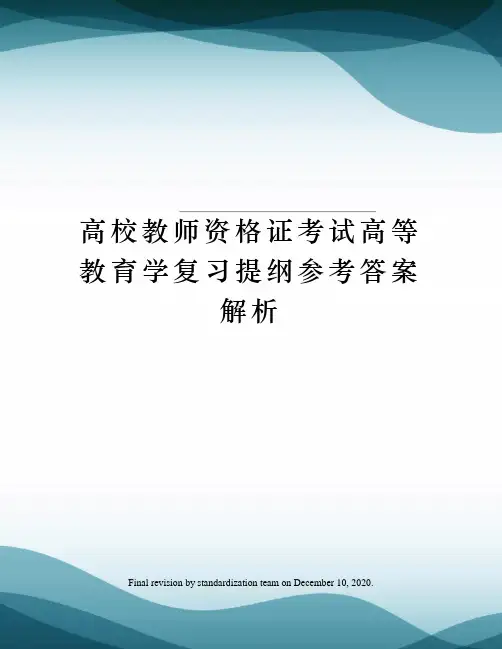 高校教师资格证考试高等教育学复习提纲参考答案解析