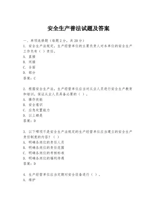 安全生产普法试题及答案