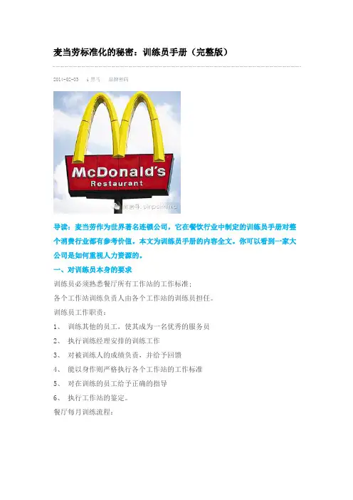 麦当劳标准化的秘密训练员手册(完整版)