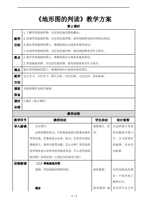 地形图的判读(第2课时)参考教 案
