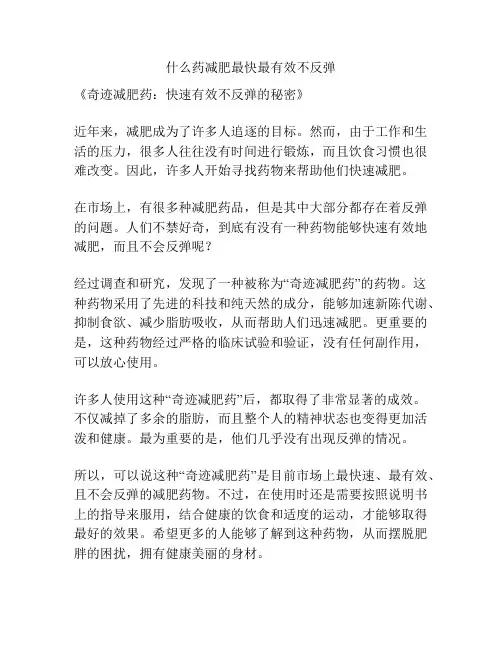 什么药减肥最快最有效不反弹