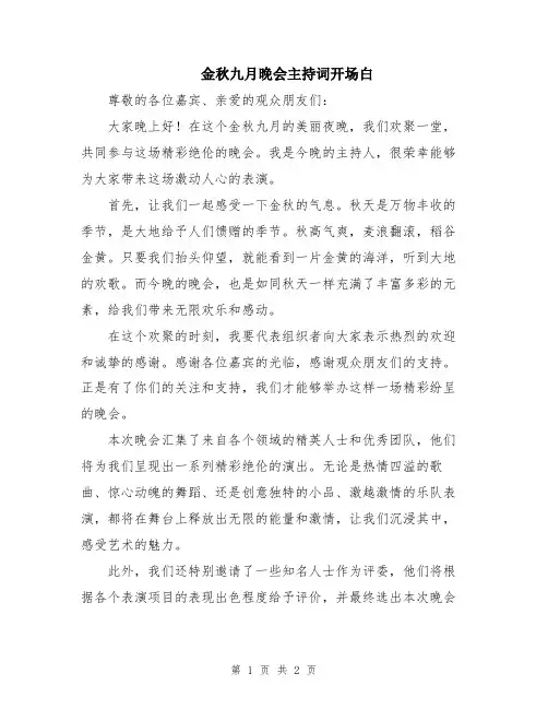 金秋九月晚会主持词开场白