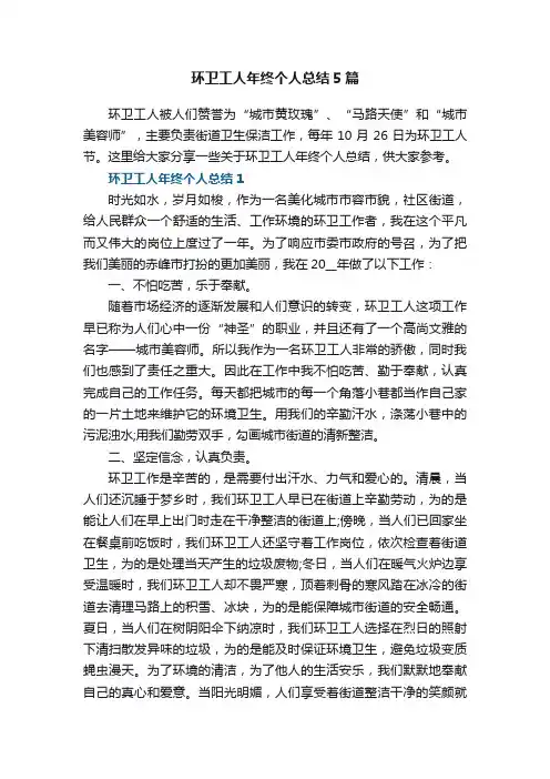 环卫工人年终个人总结5篇