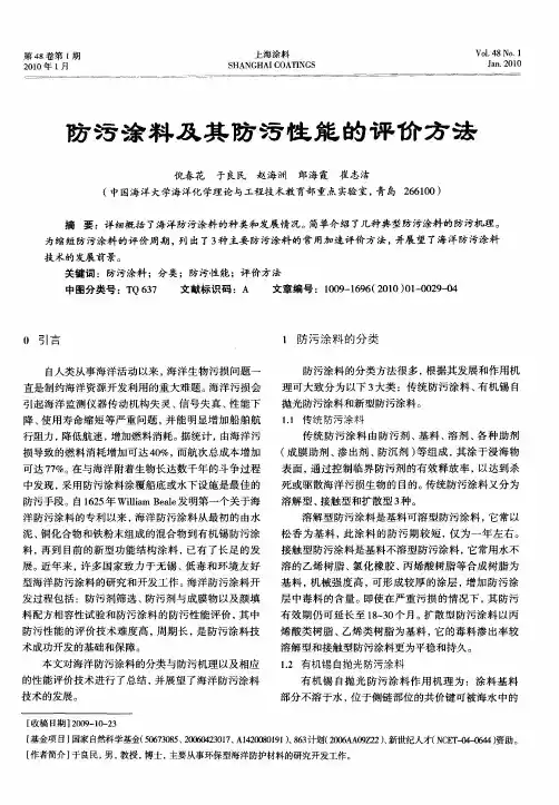 防污涂料及其防污性能的评价方法