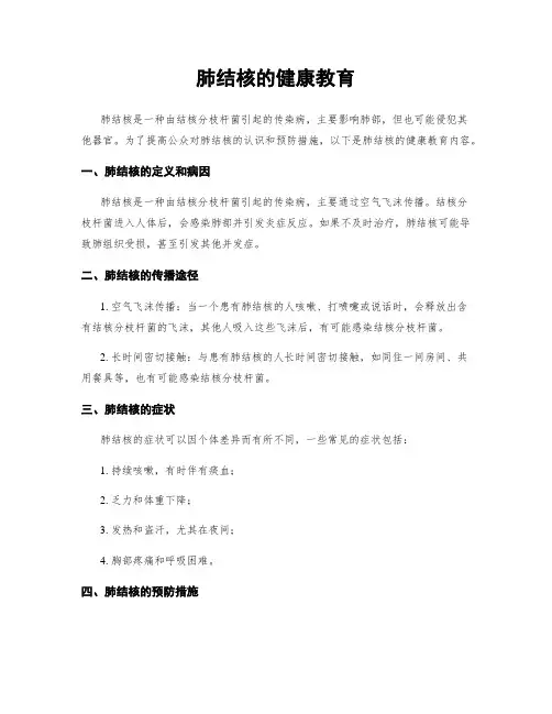 肺结核的健康教育