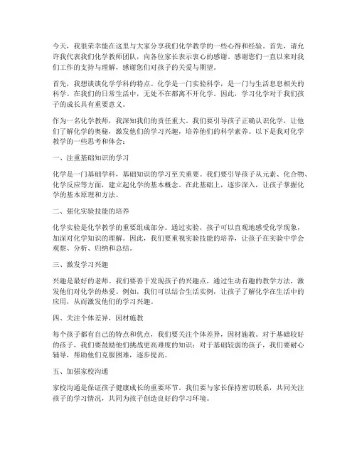 化学教师在家长会上发言稿
