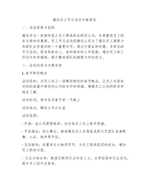 腾讯员工节日活动方案策划